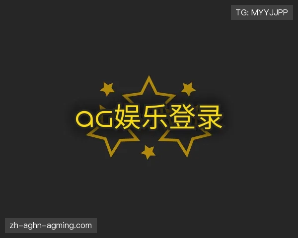 认识AG娱乐登录